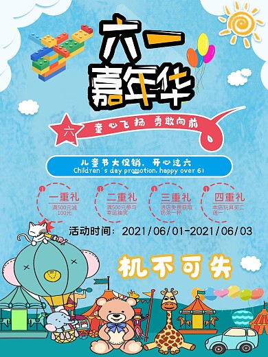 六一儿童节玩具大促销