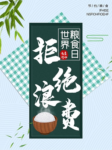 绿色中国风水墨竹子简约光盘行动节约剁手补给站