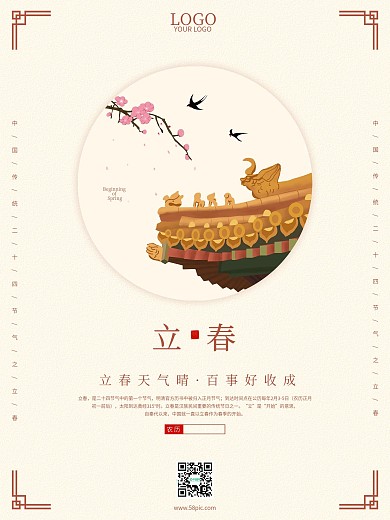 简约小清新复古中国传统二十四节气立春海报