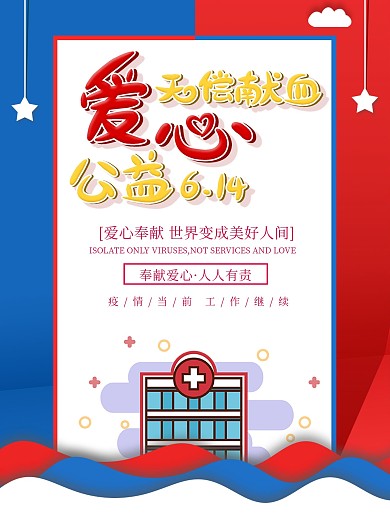 爱心公益世界献血日无偿献血宣传海报