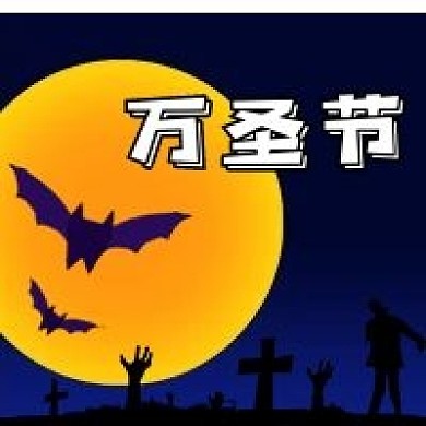 公众号次图手绘外国节日万圣节深夜蝙蝠月亮