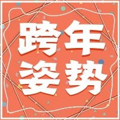 简约清新跨年姿势搞怪宣传