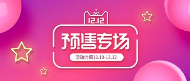 小清新粉色双12预售专场banner