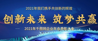 2021年企业年会公众号封图Banner