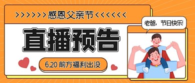 直播父亲节直播预告公众号封面