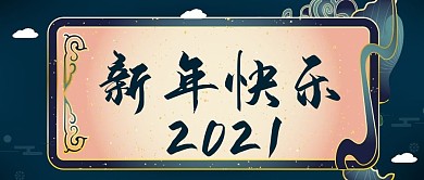 恭贺新禧新年快乐新年蓝大气2公众号封面