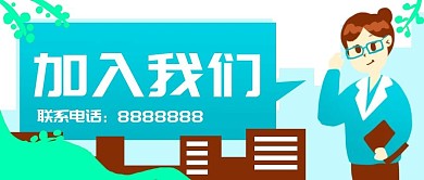 原创卡通企业员工招聘加入我们banner