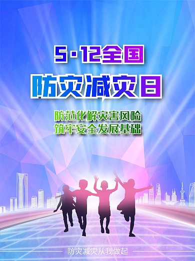 全国防灾减灾日宣传海报