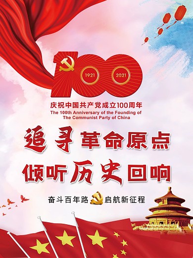 追寻革命原点党建百年宣传展板海报