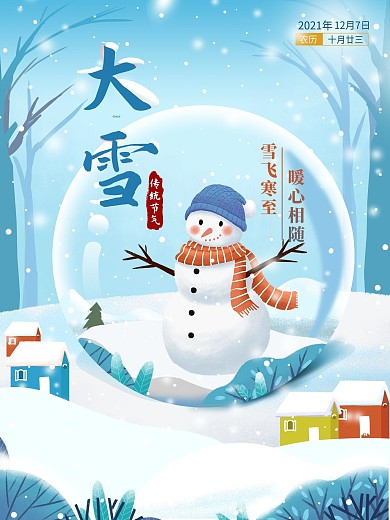 大雪节气传统二十四节气节日营销海报