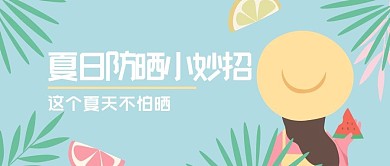 清新简约夏日防晒妙招公众号首图