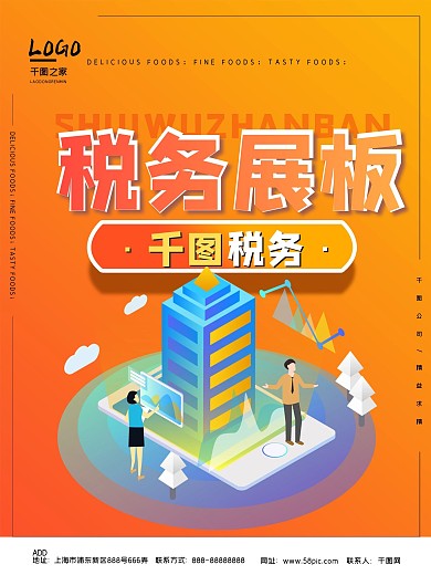 简约税务展板海报