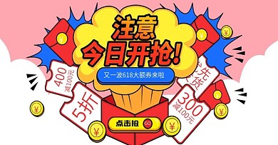 原创通用618年中大促红包优惠券海报