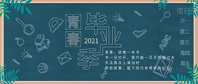 青春毕业季简约风黑板书本工具微信公众号