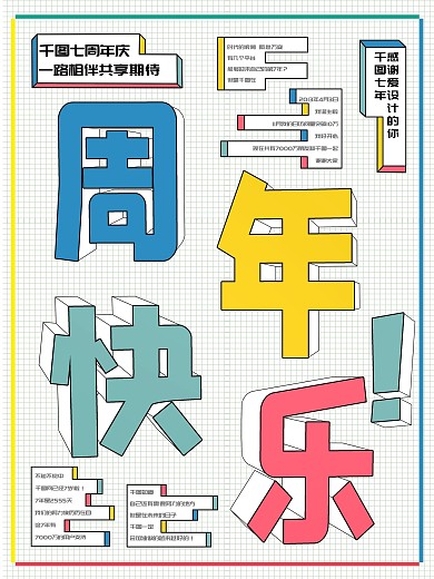 原创海报周年快乐五彩线小清新