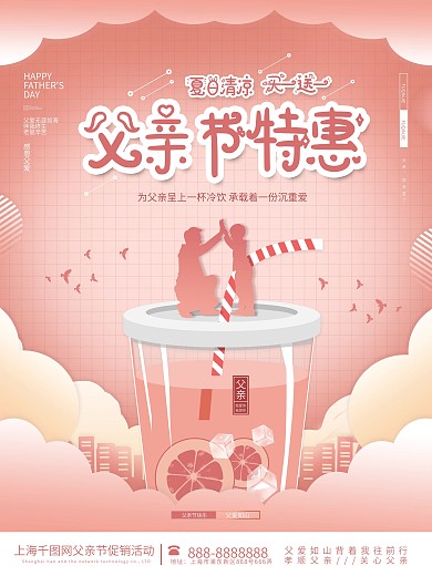 字体创作父亲节冷饮夏日促销打折活动海报