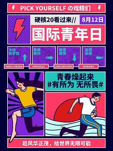 国际青年日宣传海报