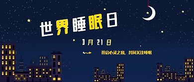 手机用图世界睡眠日