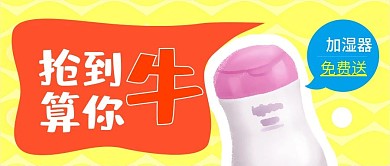 限量抢购活动促销卡通创意公众号封面