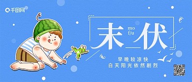 末伏节气公众号封面手机海报配图