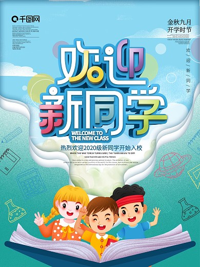 简约风创意欢迎新同学宣传海报