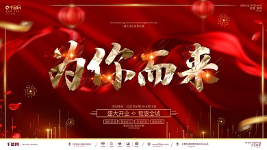 创意红金大气开业促销宣传展板