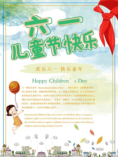 六一欢乐国际六一儿童节卡通节日海报