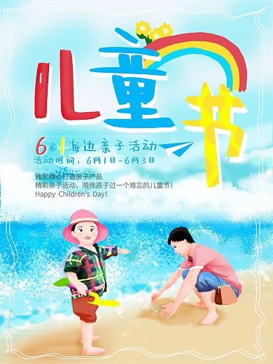 原创六一儿童节亲子活动海报