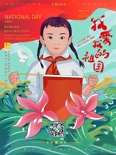 我爱我的祖国国庆主题海报