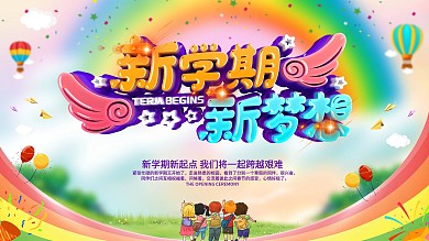 原创新学期新梦想开学展板