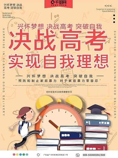 决战高考实现自我理想公益宣传海报