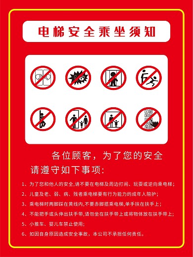 电梯安全乘坐须知