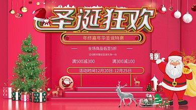 喜庆圣诞节狂欢活动促销展板