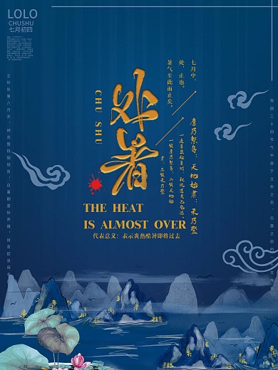 处暑海报竖版60x80cm