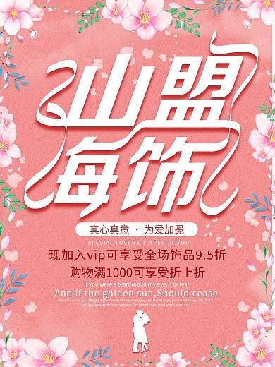 唯美浪漫首饰促销海报