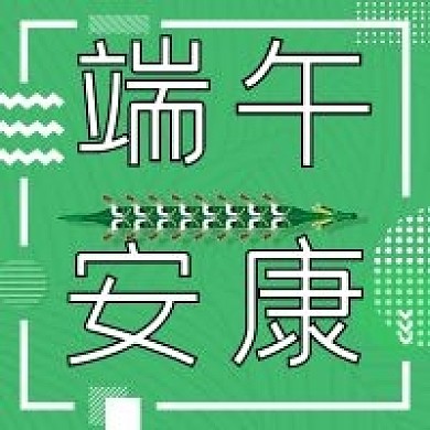 端午节公众号次图