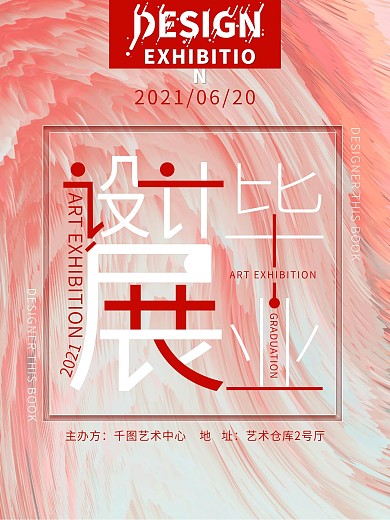 粉色抽象艺术时尚简约风毕业作品展海报