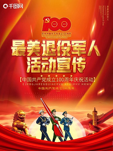 最美退役军人活动宣传海报