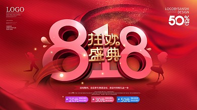 818发烧购物节狂欢盛典商场大促活动展板