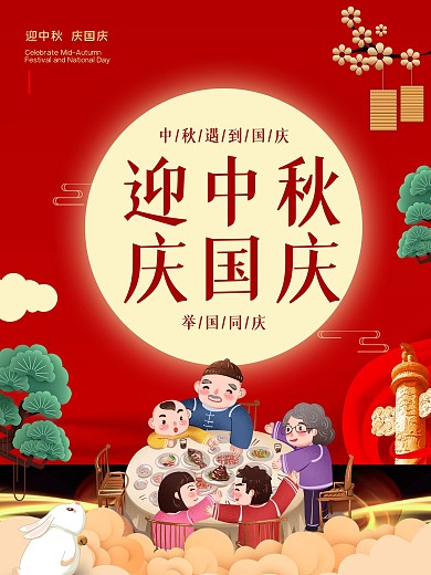中国风简约中秋国庆海报
