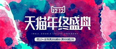 喷绘水墨大气双十二首页banner电商