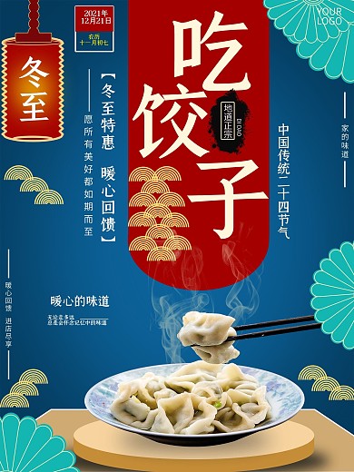 冬至二十四节气传统美食饺子宴吃饺子海报