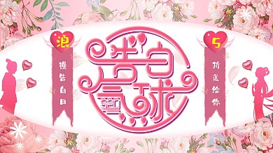 粉色浪漫情人节520告白气球展板