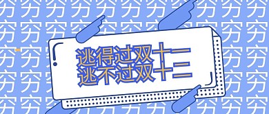 逃得过双十一穷趣味配图新版公众号配图