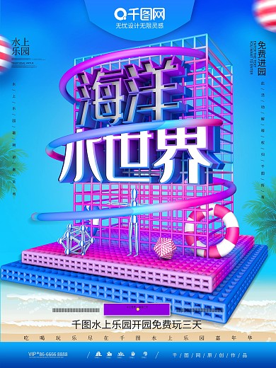 C4D海洋水上世界夏季游乐场促销海报