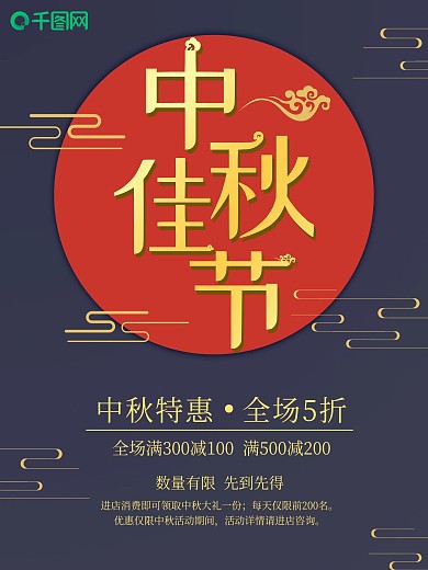 中秋佳节团圆活动促销平面海报