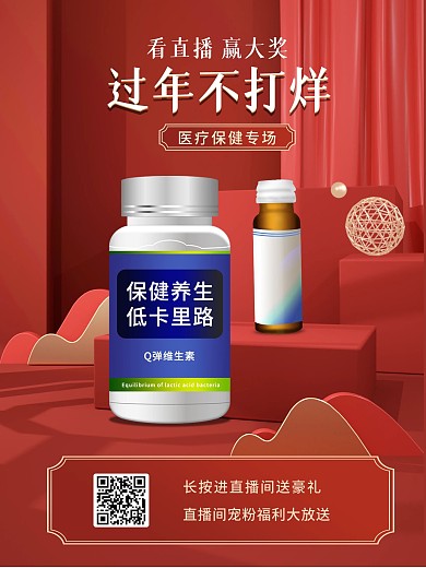 直播间过年不打烊保健品直播预告海报