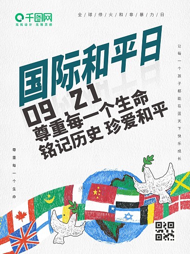 国际和平日节日海报