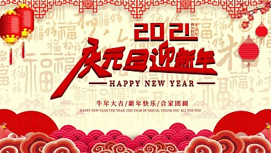 2021庆元旦迎新年宣传海报