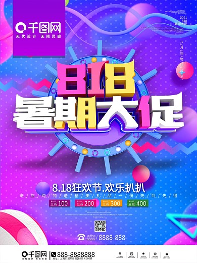 大气炫彩C4D818暑期促销海报